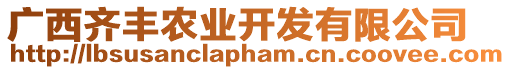 廣西齊豐農(nóng)業(yè)開發(fā)有限公司