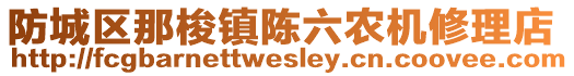 防城区那梭镇陈六农机修理店