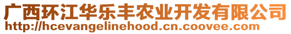 廣西環(huán)江華樂豐農業(yè)開發(fā)有限公司