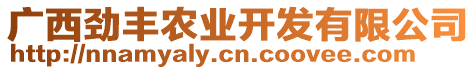 廣西勁豐農(nóng)業(yè)開發(fā)有限公司