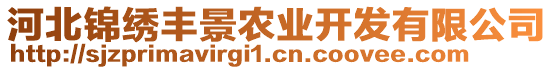 河北錦繡豐景農(nóng)業(yè)開發(fā)有限公司