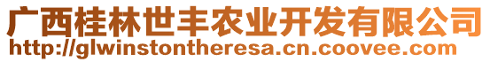 廣西桂林世豐農(nóng)業(yè)開發(fā)有限公司