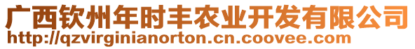 廣西欽州年時豐農(nóng)業(yè)開發(fā)有限公司