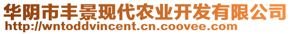 華陰市豐景現(xiàn)代農(nóng)業(yè)開(kāi)發(fā)有限公司