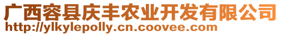 廣西容縣慶豐農(nóng)業(yè)開發(fā)有限公司