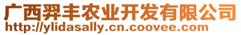 廣西羿豐農(nóng)業(yè)開發(fā)有限公司