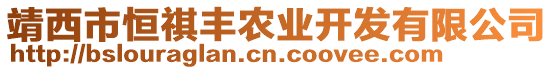 靖西市恒祺豐農(nóng)業(yè)開(kāi)發(fā)有限公司