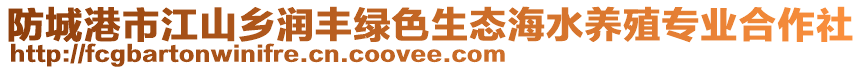 防城港市江山鄉(xiāng)潤豐綠色生態(tài)海水養(yǎng)殖專業(yè)合作社