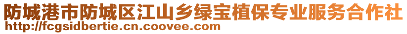 防城港市防城區(qū)江山鄉(xiāng)綠寶植保專業(yè)服務(wù)合作社