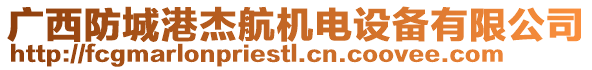 廣西防城港杰航機電設備有限公司