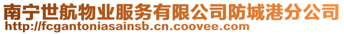 南寧世航物業(yè)服務(wù)有限公司防城港分公司