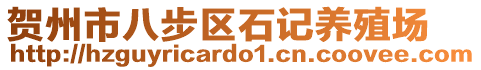 賀州市八步區(qū)石記養(yǎng)殖場(chǎng)