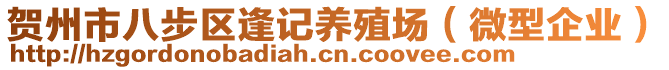 賀州市八步區(qū)逢記養(yǎng)殖場（微型企業(yè)）