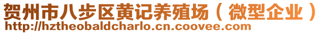 賀州市八步區(qū)黃記養(yǎng)殖場（微型企業(yè)）