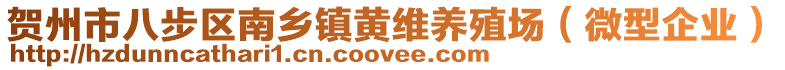 賀州市八步區(qū)南鄉(xiāng)鎮(zhèn)黃維養(yǎng)殖場（微型企業(yè)）