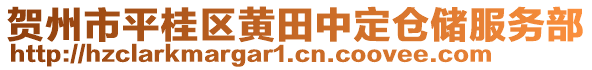 賀州市平桂區(qū)黃田中定倉儲服務(wù)部