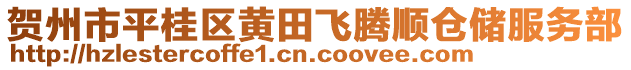 賀州市平桂區(qū)黃田飛騰順倉儲服務(wù)部