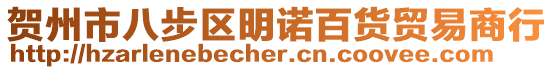 賀州市八步區(qū)明諾百貨貿易商行