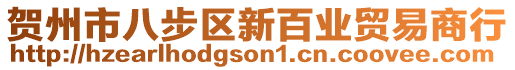 贺州市八步区新百业贸易商行