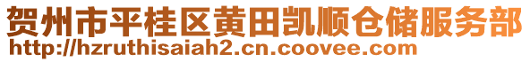 賀州市平桂區(qū)黃田凱順倉儲(chǔ)服務(wù)部