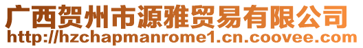 廣西賀州市源雅貿(mào)易有限公司