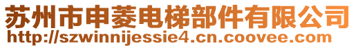 蘇州市申菱電梯部件有限公司