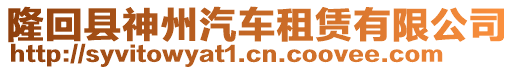 隆回縣神州汽車租賃有限公司