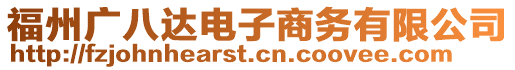 福州廣八達電子商務有限公司