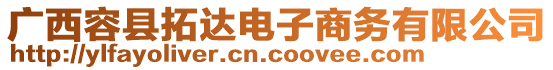 廣西容縣拓達(dá)電子商務(wù)有限公司