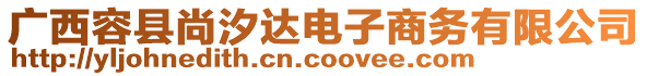 廣西容縣尚汐達電子商務(wù)有限公司