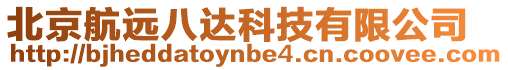 北京航遠(yuǎn)八達(dá)科技有限公司