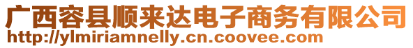 廣西容縣順來達(dá)電子商務(wù)有限公司