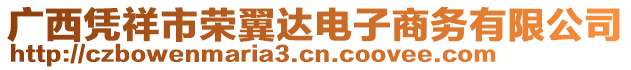 廣西憑祥市榮翼達(dá)電子商務(wù)有限公司