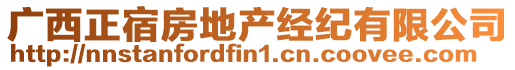 廣西正宿房地產(chǎn)經(jīng)紀(jì)有限公司