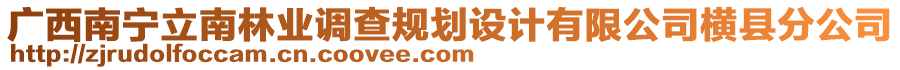 廣西南寧立南林業(yè)調(diào)查規(guī)劃設(shè)計(jì)有限公司橫縣分公司