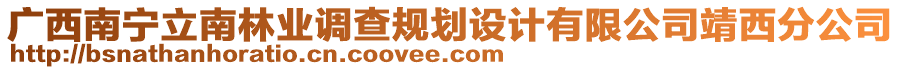 廣西南寧立南林業(yè)調查規(guī)劃設計有限公司靖西分公司