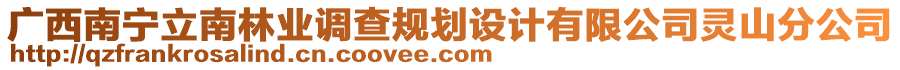 廣西南寧立南林業(yè)調(diào)查規(guī)劃設(shè)計有限公司靈山分公司