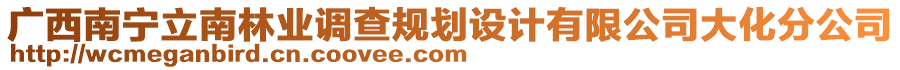 廣西南寧立南林業(yè)調(diào)查規(guī)劃設(shè)計(jì)有限公司大化分公司