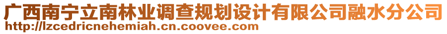 廣西南寧立南林業(yè)調(diào)查規(guī)劃設(shè)計有限公司融水分公司