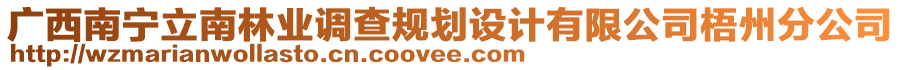 广西南宁立南林业调查规划设计有限公司梧州分公司