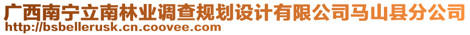 廣西南寧立南林業(yè)調(diào)查規(guī)劃設計有限公司馬山縣分公司