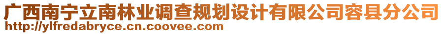 廣西南寧立南林業(yè)調(diào)查規(guī)劃設(shè)計有限公司容縣分公司