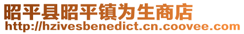 昭平县昭平镇为生商店