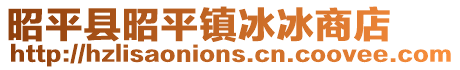 昭平县昭平镇冰冰商店