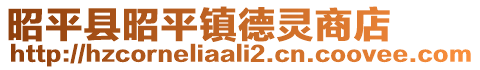 昭平县昭平镇德灵商店