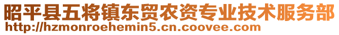 昭平縣五將鎮(zhèn)東貿(mào)農(nóng)資專業(yè)技術(shù)服務(wù)部