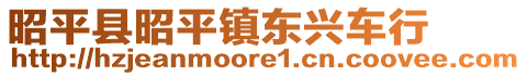 昭平縣昭平鎮(zhèn)東興車行