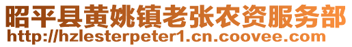 昭平縣黃姚鎮(zhèn)老張農(nóng)資服務(wù)部