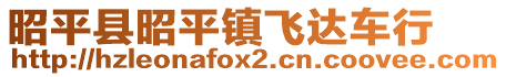 昭平縣昭平鎮(zhèn)飛達車行