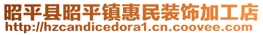 昭平縣昭平鎮(zhèn)惠民裝飾加工店